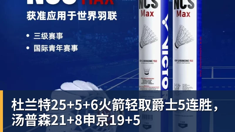 完美体育杜兰特25+5+6火箭轻取爵士5连胜,汤普森21+8申京19+5