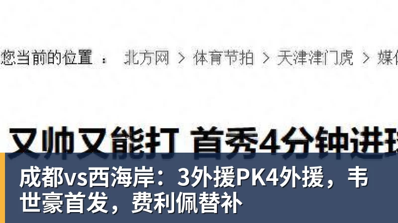 完美体育成都vs西海岸：3外援PK4外援，韦世豪首发，费利佩替补