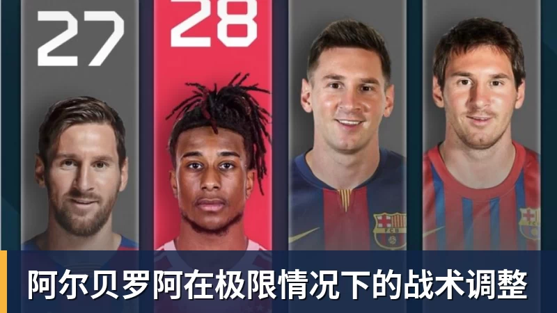 阿尔贝罗阿在极限情况下的战术调整