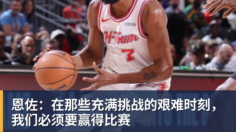 恩佐：在那些充满挑战的艰难时刻，我们必须要赢得比赛