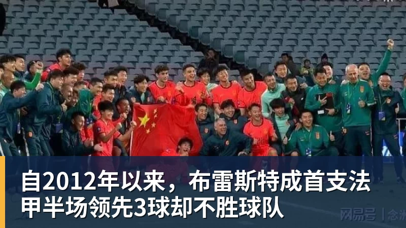 自2012年以来，布雷斯特成首支法甲半场领先3球却不胜球队