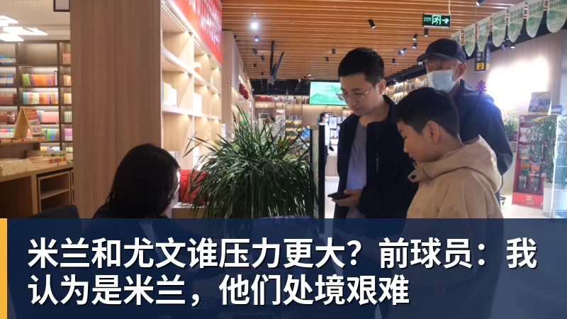 米兰和尤文谁压力更大?前球员:我认为是米兰,他们处境艰难