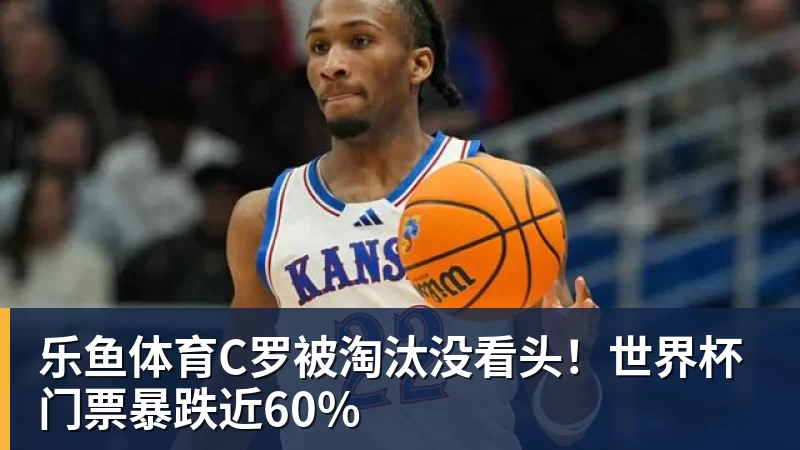 C罗被淘汰没看头！世界杯门票暴跌近60%