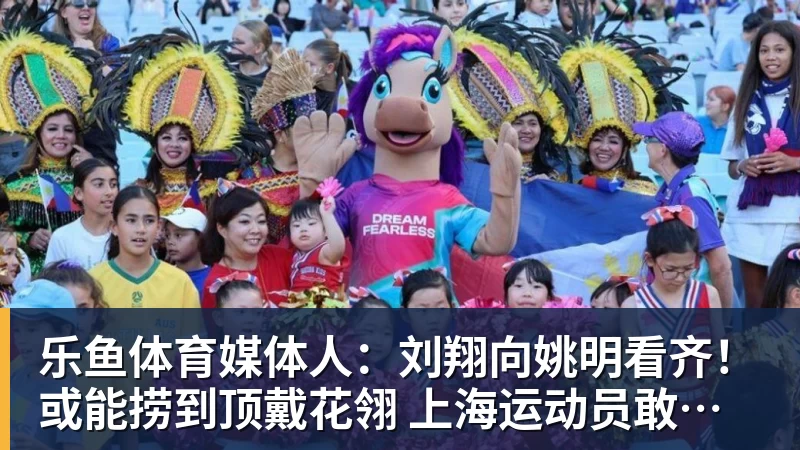媒体人：刘翔向姚明看齐！或能捞到顶戴花翎 上海运动员敢为天下先