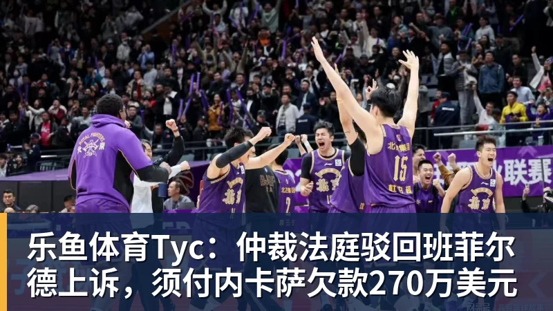 Tyc：仲裁法庭驳回班菲尔德上诉，须付内卡萨欠款270万美元