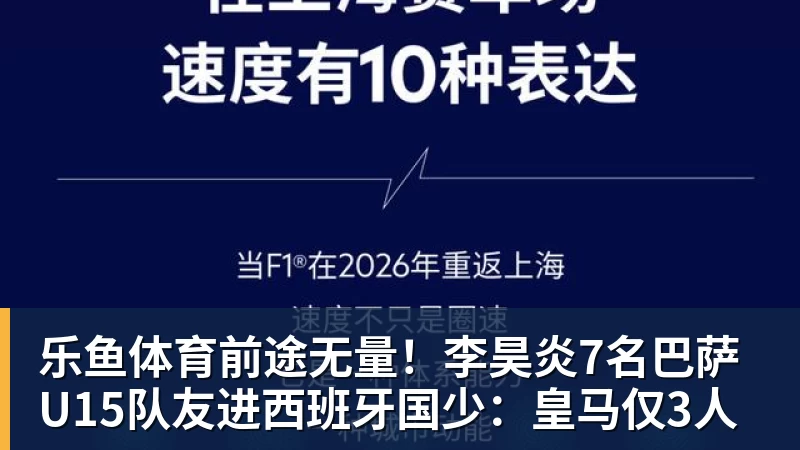 前途无量！李昊炎7名巴萨U15队友进西班牙国少：皇马仅3人