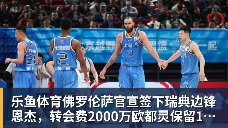 佛罗伦萨官宣签下瑞典边锋恩杰，转会费2000万欧都灵保留12%分成