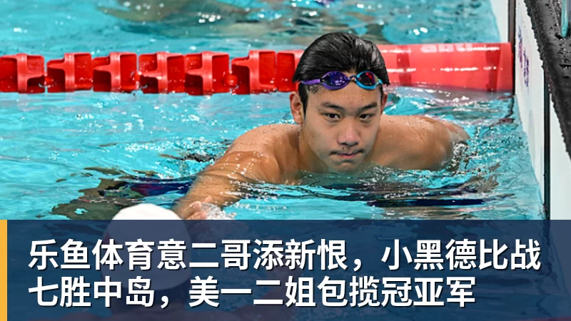 意二哥添新恨，小黑德比战七胜中岛，美一二姐包揽冠亚军