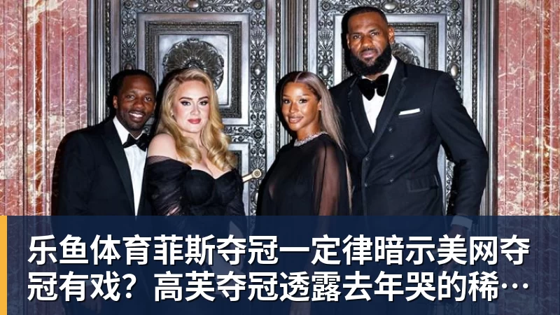 菲斯夺冠一定律暗示美网夺冠有戏？高芙夺冠透露去年哭的稀里哗啦