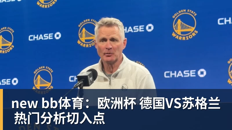 new bb体育:欧洲杯 德国VS苏格兰 热门分析切入点