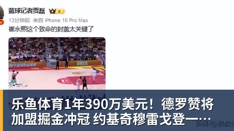 1年390万美元！德罗赞将加盟掘金冲冠 约基奇穆雷戈登一起招募他
