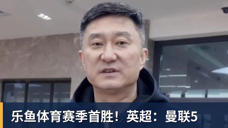 赛季首胜！英超：曼联5