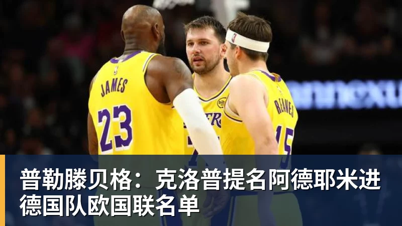 普勒滕贝格：克洛普提名阿德耶米进德国队欧国联名单