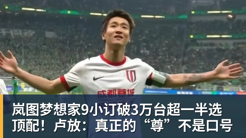 乐鱼体育岚图梦想家9小订破3万台超一半选顶配！卢放：真正的“尊”不是口号