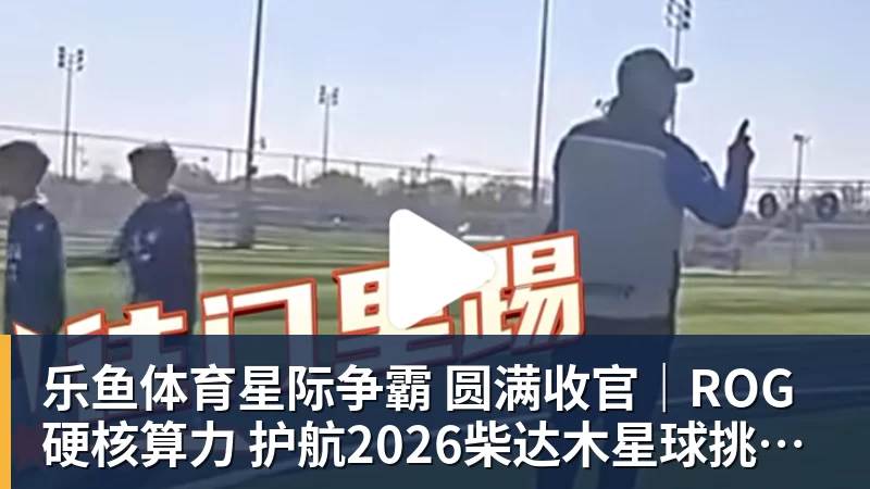 星际争霸 圆满收官｜ROG硬核算力 护航2026柴达木星球挑战赛