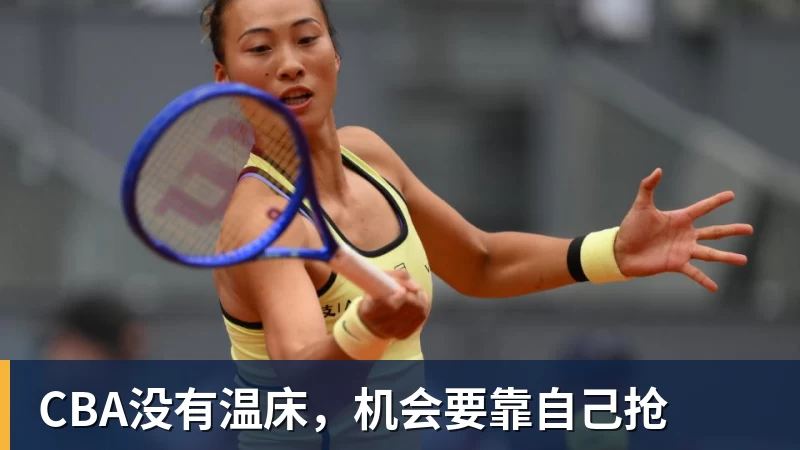 乐鱼体育CBA没有温床，机会要靠自己抢