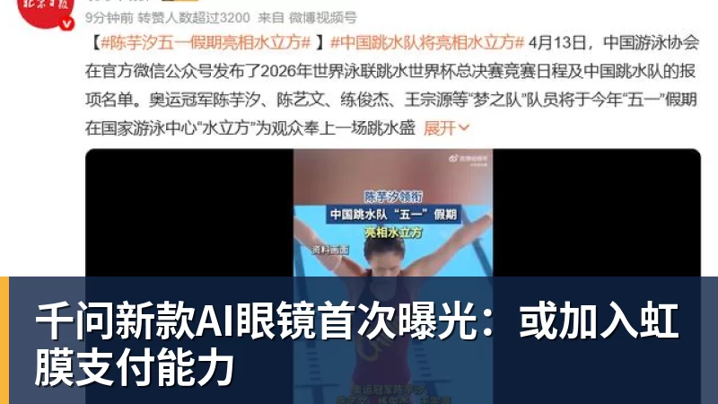 千问新款AI眼镜首次曝光:或加入虹膜支付能力