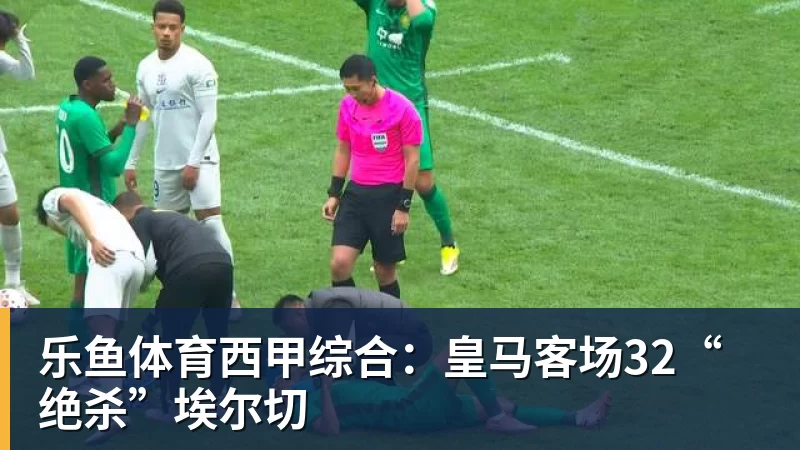 西甲综合：皇马客场32“绝杀”埃尔切