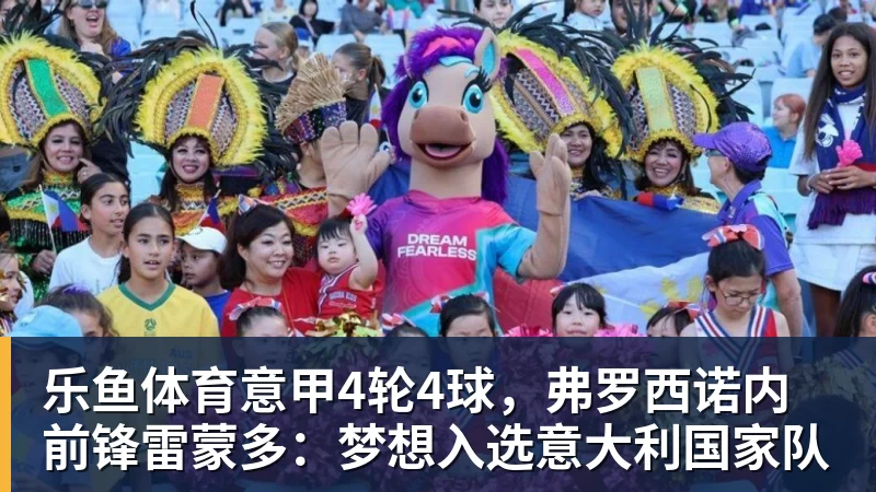意甲4轮4球，弗罗西诺内前锋雷蒙多：梦想入选意大利国家队