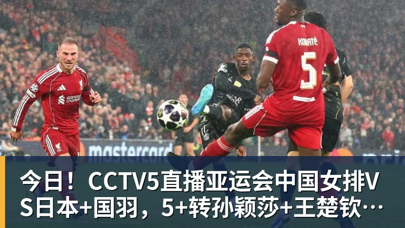 今日！CCTV5直播亚运会中国女排VS日本+国羽，5+转孙颖莎+王楚钦领衔国乒出战