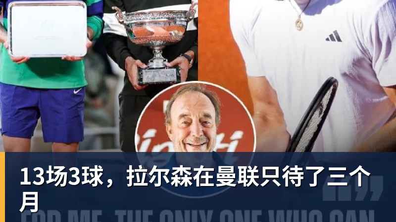 乐鱼体育13场3球，拉尔森在曼联只待了三个月