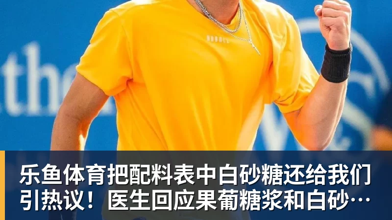 把配料表中白砂糖还给我们引热议！医生回应果葡糖浆和白砂糖区别