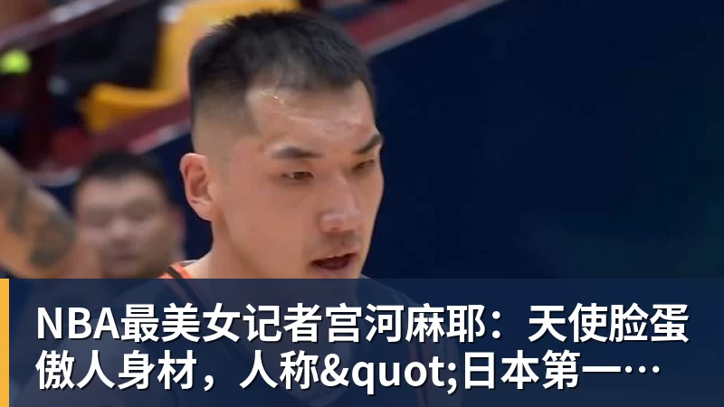 NBA最美女记者宫河麻耶：天使脸蛋傲人身材，人称"日本第一美臀"
