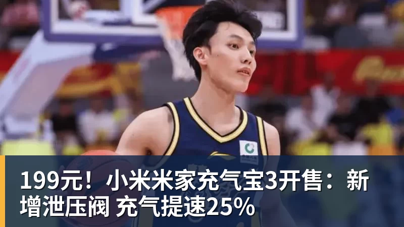 199元！小米米家充气宝3开售：新增泄压阀 充气提速25%