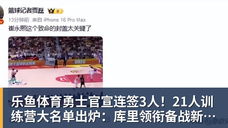 勇士官宣连签3人！21人训练营大名单出炉：库里领衔备战新赛季