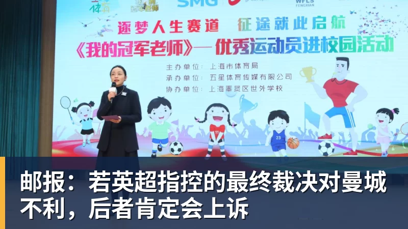 邮报:若英超指控的最终裁决对曼城不利,后者肯定会上诉