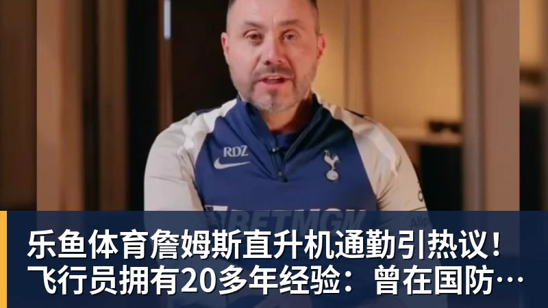 詹姆斯直升机通勤引热议！飞行员拥有20多年经验：曾在国防军服役