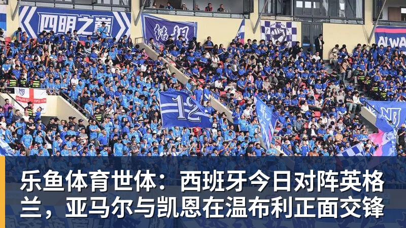 世体：西班牙今日对阵英格兰，亚马尔与凯恩在温布利正面交锋