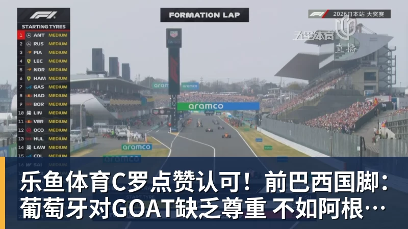 C罗点赞认可！前巴西国脚：葡萄牙对GOAT缺乏尊重 不如阿根廷对梅西