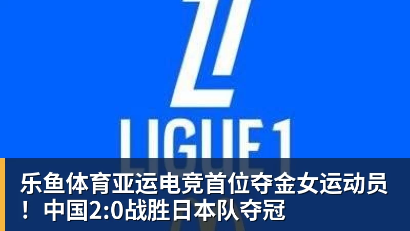 亚运电竞首位夺金女运动员！中国2:0战胜日本队夺冠