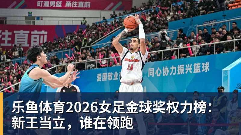 2026女足金球奖权力榜：新王当立，谁在领跑
