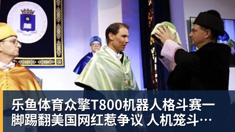 众擎T800机器人格斗赛一脚踢翻美国网红惹争议 人机笼斗被叫停