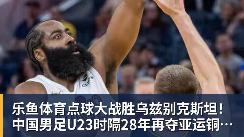 点球大战胜乌兹别克斯坦！中国男足U23时隔28年再夺亚运铜牌 网友点赞世界杯有希望