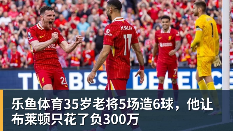 35岁老将5场造6球，他让布莱顿只花了负300万