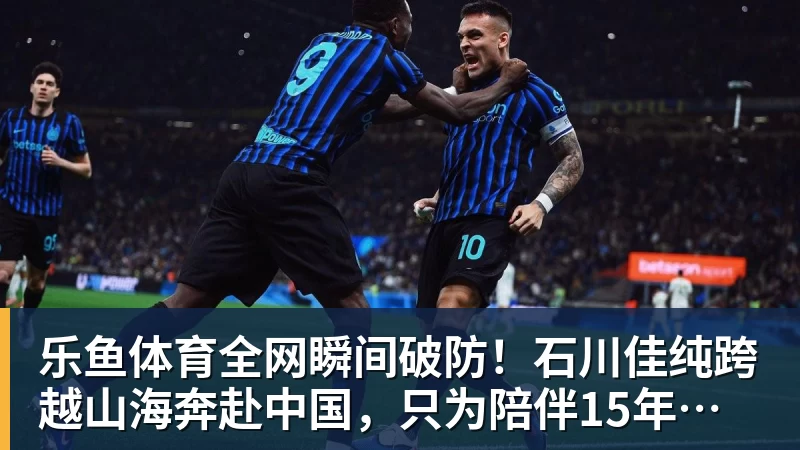 全网瞬间破防！石川佳纯跨越山海奔赴中国，只为陪伴15年陪练闺蜜圆满婚礼