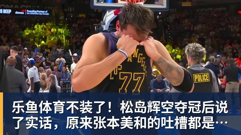 不装了！松岛辉空夺冠后说了实话，原来张本美和的吐槽都是真的