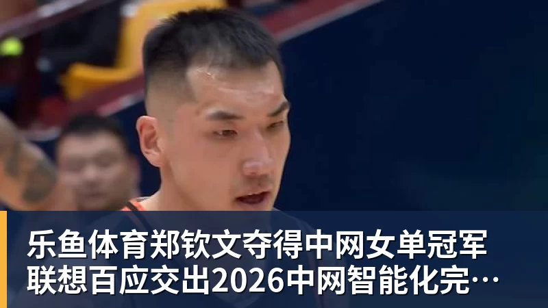 郑钦文夺得中网女单冠军  联想百应交出2026中网智能化完美答卷
