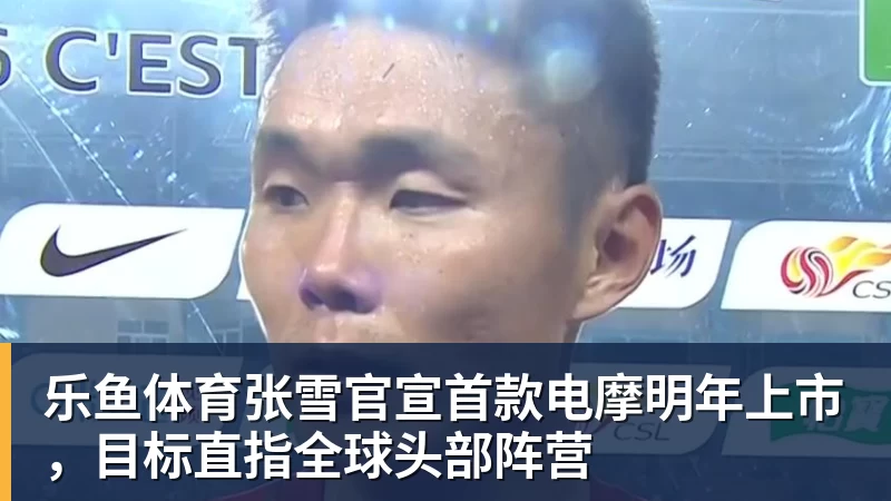 张雪官宣首款电摩明年上市，目标直指全球头部阵营