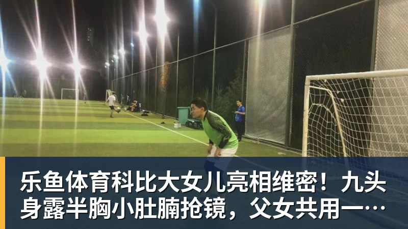 科比大女儿亮相维密！九头身露半胸小肚腩抢镜，父女共用一张脸