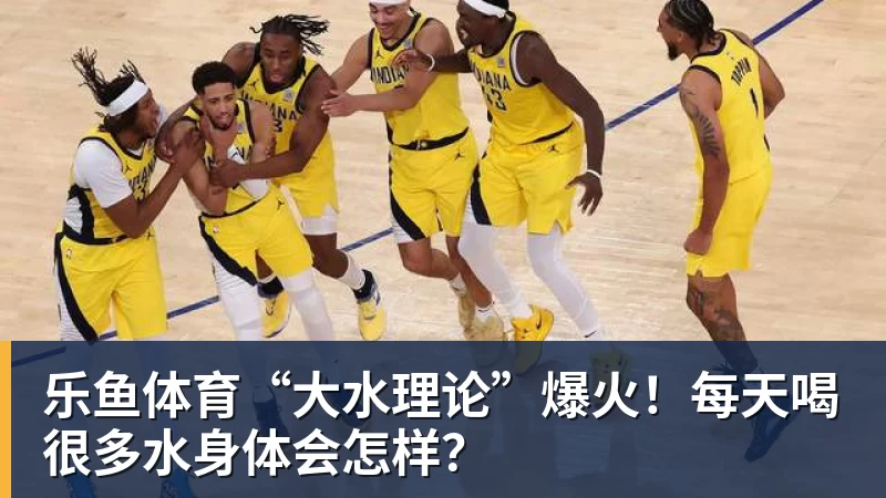 “大水理论”爆火！每天喝很多水身体会怎样？