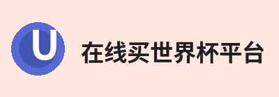 在线买世界杯平台 - 世界杯(中国)